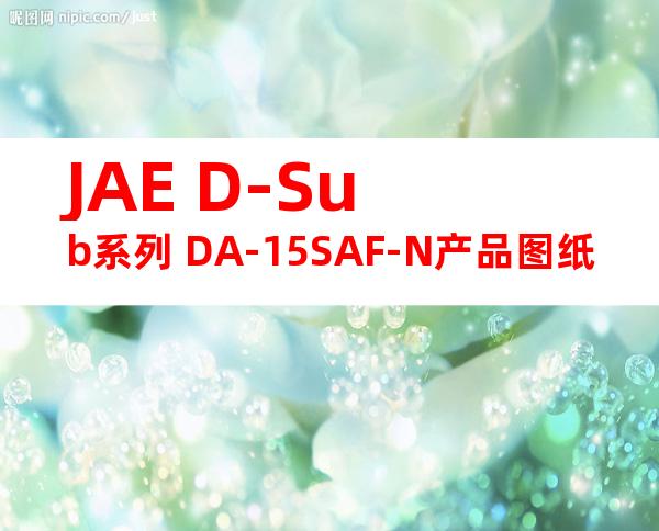 JAE D-Sub系列 DA-15SAF-N产品图纸